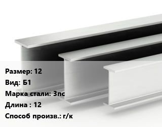 Двутавровая балка 12 Б1 3пс L=12 г/к, м/д цена от 118143 Тг / т, где купить, условия доставки в Актобе и Актюбинской области
